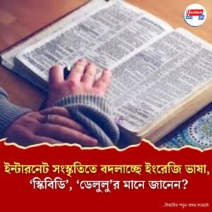 কেমব্রিজের অভিধানে যু্ক্ত হল ৬০০০ নতুন শব্দ, নেটপাড়ায় জন্ম, জানতে হয় নাহলে পিছিয়ে পড়তে হয়!