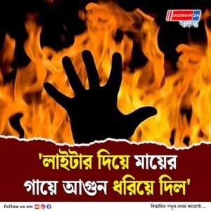 ছেলের সামনেই মাকে পুড়িয়ে ‘খুন’, কারণ জানলে চমকে যাবেন!