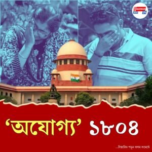 সুপ্রিম নির্দেশ মেনে অযোগ্যদের তালিকা প্রকাশ, এসএসসির লিস্টে ১৮০৪ জনের নাম, সেপ্টেম্বরেই ফের পরীক্ষা