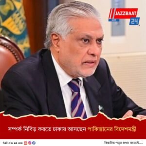 সম্পর্ক নিবিড় করতে ঢাকায় আসছেন পাকিস্তানের বিদেশমন্ত্রী