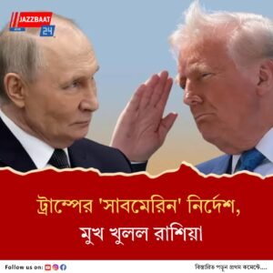 সতর্কবার্তা দিল রাশিয়া, ট্রাম্পের সাবমেরিন মোতায়েনের নির্দেশের পর মুখ খুলল ক্রেমলিন