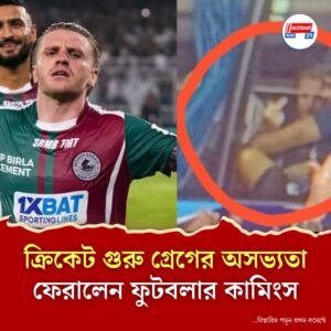 ইস্টবেঙ্গল সমর্থকদের মধ্যমা দেখিয়ে নিন্দা কুড়োলেন মোহনবাগানের জেসন কামিংস