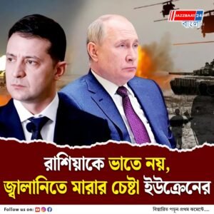 রাশিয়ার জ্বালানি ক্ষেত্রে হামলা চালিয়েই পুতিনকে বড় ধাক্কা জেলেনস্কির, হু চড়ছে রুশ পেট্রোলের দাম, বাড়ছে মুদ্রাস্ফীতি