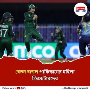 মহিলা ক্রিকেটারদের বেতন এক লাফে ৫০ শতাংশ বাড়ল পাকিস্তানে