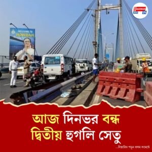 বিদ্যাসাগর সেতুতে কেবল ও বিয়ারিং প্রতিস্থাপনের কাজ চলবে, সেতু বন্ধ থাকার নোটিস কলকাতা পুলিশের