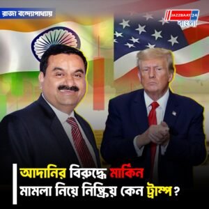 আদানিকে কেন বাঁচাচ্ছেন মোদি? গুজরাত থেকে ওয়াশিংটন পর্যন্ত বিস্তৃত এক ‘বন্ধুত্বের অর্থনীতি’?