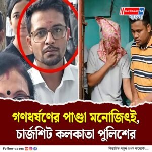 কসবা আইন কলেজে ছাত্রীকে গণধর্ষণের ঘটনায় চার্জশিট পেশ