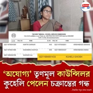 অযোগ্যদের তালিকায় নাম তৃণমূল কাউন্সিলরের, সিবিআইকে পাল্টা চ্যালেঞ্জ জানিয়ে অযোগ্য প্রমাণ করার দাবি তৃণমূল নেত্রীর
