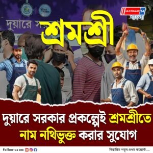 দুয়ারে সরকার প্রকল্পেই শ্রমশ্রীতে নাম নথিভুক্ত করার সুযোগ