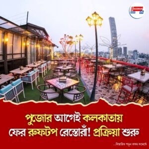 ‘সবার আগে সুরক্ষা!’ রুফটপ রেস্তোরাঁ খুলতে চেয়ে কলকাতা কর্পোরেশনে আবেদন