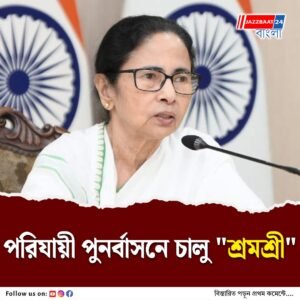 ভাষা সন্ত্রাসের কবলে পড়ে রাজ্যে ফেরা পরিযায়ী শ্রমিকদের পুনর্বাসনে এবার “শ্রমশ্রী প্রকল্প”