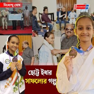 ছোট্ট ইধার সাফল্যের গল্প