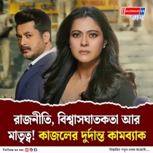 সন্তানের জন্য যোদ্ধা মা, ‘দ্য ট্রায়াল’ সিজন টু-তে ফের নতুন রূপে কাজল