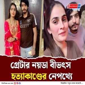 নিক্কির নিজের পায়ের দাঁড়ানোর চেষ্টা মেনে নিতে পারেননি বিপিন, সে কারণেই কি খুন?