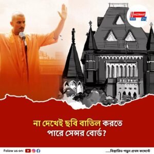সেন্সর বোর্ডের কাছে প্রশ্ন বম্বে হাইকোর্টের