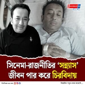 খোদ প্রধানমন্ত্রীকে চিঠি লিখে দলত্যাগ, সিনে দুনিয়া ও রাজনীতির আঙিনা থেকে চিরবিদায় জয় ব্যানার্জির