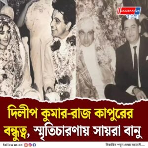 ‘দিলীপ সাহেব আর আমার বিয়ের দিন কথা রাখলেন রাজ কাপুর’, অতীত কথায় সায়রা বানু