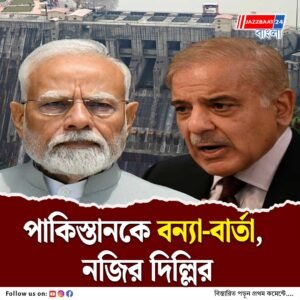 ভালো প্রতিবেশীর মতো কাজ ভারতের, সিন্ধু চুক্তি স্থগিত থাকলেও পাকিস্তানকে বন্যা পরিস্থিতি নিয়ে বার্তা দিল্লির