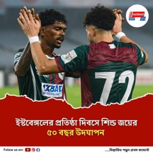 ইস্টবেঙ্গলের প্রতিষ্ঠা দিবসে শিল্ড জয়ের ৫০ বছর উদযাপন