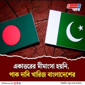 বাংলাদেশ আর পাকিস্তানের সম্পর্কের মধুচন্দ্রিমায় তাল কাটল সেই একাত্তর, পাক মন্ত্রীর মীমাংসা হয়ে যাওয়ার দাবি খারিজ ঢাকার
