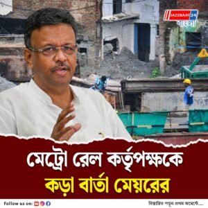 মেট্রো রেলের কাজে ভেঙে পড়া বাড়ি তৈরির কাজ আগামী বছরের অক্টোবরের মধ্যে শেষ করতে হবে
