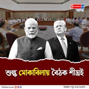ট্রাম্পের শুল্ক বোঝা! মোকাবিলায় বড় বৈঠক ডাকল প্রধানমন্ত্রীর দফতর