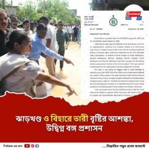 ঝাড়খণ্ড ও বিহারে ভারী বৃষ্টির আশঙ্কা, উদ্বিগ্ন বঙ্গ প্রশাসন