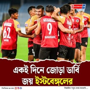 লাল-হলুদ মশালে আলোকিত রবিবার, ডুরান্ডের কোয়ার্টার ফাইনাল ছাড়াও আরও এক ডার্বি জিতল ইস্টবেঙ্গল