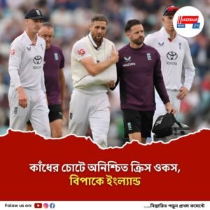 কাঁধের চোটে অনিশ্চিত ক্রিস ওকস, বিপাকে ইংল্যান্ড