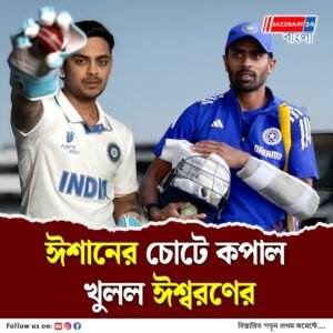 দলীপ ট্রফি থেকে ছিটকে গেলেন ঈশান কিশান, পূর্বাঞ্চলকে নেতৃত্ব দেবেন বাংলার অভিমন্যু