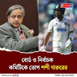 পুজারার ‘অসম্মানজনক’ বিদায়ে দুঃখ প্রকাশ কংগ্রেস সাংসদ শশী থারুরের, লিখলেন ‘বিদায়ী ম্যাচ’ প্রাপ্য ছিল