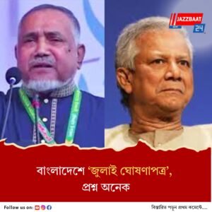 বাংলাদেশে জুলাই ঘোষণাপত্রে হতাশ জামায়াত, কী প্রতিক্রিয়া বিএনপির?