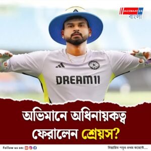 এশিয়া কাপের প্রস্তুতির ব্যাঘাত ঘটতে পারে, দলীপ ট্রফি ক্রিকেটে পশ্চিমাঞ্চের ক্যাপ্টেন হতে রাজি হননি শ্রেয়স আইয়ার