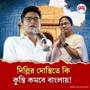 দোস্তি বাড়ছে দিল্লিতে, বাংলার ভোটের আগে তৃণমূল-কংগ্রেস সম্পর্কে কী নতুন উত্তাপ, জল্পনা রাজনৈতিক মহলে