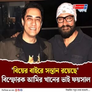 আমির খানকে নিয়ে বিস্ফোরক ভাই ফয়সাল, ‘পরিবারের সঙ্গে সব সম্পর্ক শেষ করলাম’