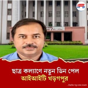 ছাত্র কল্যাণে নতুন ডিন পেল আইআইটি খড়গপুর