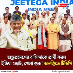 প্রার্থী ঘোষণা! ‘দক্ষিণী কার্ডে’ বাজিমাত করতে চাইছে ইন্ডিয়া জোটও, কতটা চাপে এনডিএ?