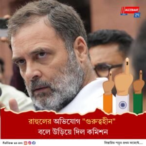 রাহুলের ভোট চুরির অভিযোগকে পাত্তা দিতে নারাজ নির্বাচন কমিশন