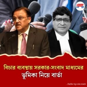 আইনি ব্যবস্থার প্রতি মানুষের বিশ্বাসে যেন আঘাত না লাগে, সঠিক বিচারের গুরুদায়িত্ব স্মরণ করালেন দুই বিচারপতি