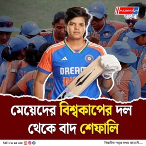 ঘোষিত হল মহিলাদের বিশ্বকাপের ভারতীয় দল, সুযোগ পেলেন বাংলার মেয়ে