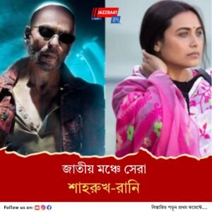 জাতীয় পুরস্কার : সেরা অভিনেতা শাহরুখ-বিক্রান্ত মাসে, সেরা ছবি ‘টুয়েলভথ ফেল’