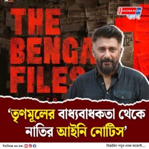 ‘দ্য বেঙ্গল ফাইলস’ নিয়ে যাবতীয় বিতর্কের জবাব দিলেন পরিচালক বিবেক অগ্নিহোত্রী