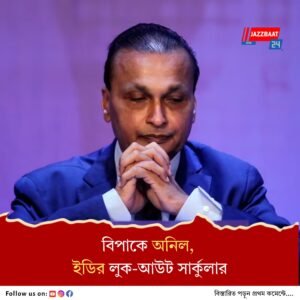 ১৭,০০০ কোটির দেনা মামলা, দেশ ছাড়তে পারবেন না অনিল আম্বানি, ৫ আগস্ট হাজিরা