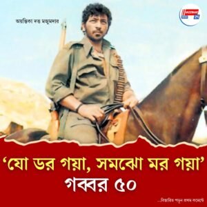 বলিউডের সেরা খলনায়কের অর্ধশতক পার