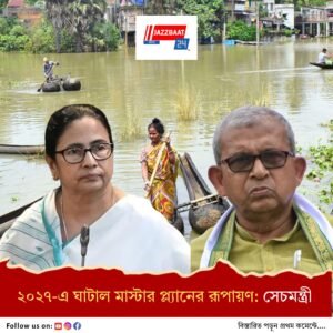 মমতার ঘাটাল সফরের আগে মাস্টারপ্ল্যান নিয়ে সেচমন্ত্রীর ভবিষ্যদ্বাণী