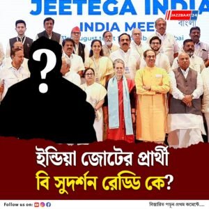 ইন্ডিয়া জোটের উপরাষ্ট্রপতি পদপ্রার্থী বি সুদর্শন রেড্ডি, কৃষক পরিবারের সন্তান, রইল পরিচয়