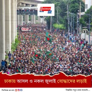 প্রকৃত ও নকল জুলাই যোদ্ধাদের মধ্যে লড়াই, থামাতে পুলিসের লাঠি