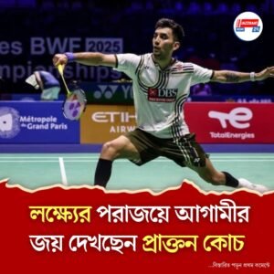লক্ষ্য সেনের পরাজয়, বিচলিত নন প্রাক্তন কোচ, ছাত্রকে দিলেন বিশেষ পরামর্শ