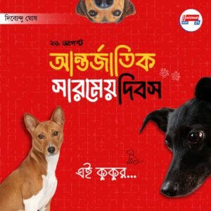 ২৬ আগস্ট : আন্তর্জাতিক সারমেয় দিবসএই কুকুর…