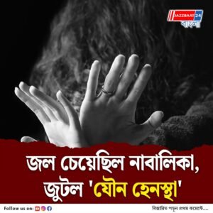 জল চেয়েছিল নাবালিকা, ‘যৌন হেনস্থা’ করল অটোচালক, ওড়িশায় ভয়াবহ ঘটনা